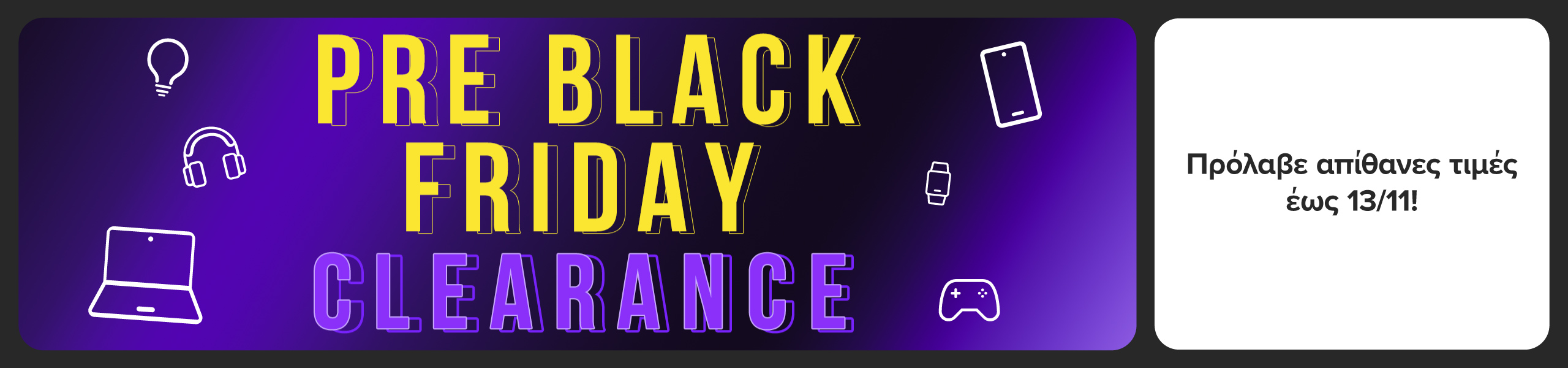 Pre Black Friday Clearance: Πρόλαβε απίθανες τιμές έως 13/11!